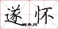 荆霄鹏遂怀楷书怎么写
