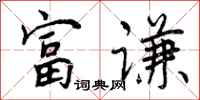 曾庆福富谦行书怎么写