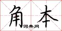 荆霄鹏角本楷书怎么写