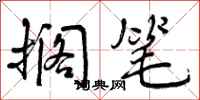 曾庆福搁笔行书怎么写