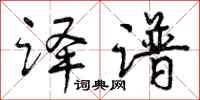 曾庆福译谱行书怎么写