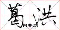曾庆福葛洪行书怎么写