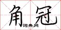 荆霄鹏角冠楷书怎么写