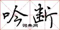 曾庆福吟断行书怎么写