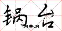 曾庆福锅台行书怎么写
