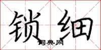 荆霄鹏锁细楷书怎么写