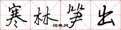曾庆福寒林笋出行书怎么写