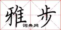 荆霄鹏雅步楷书怎么写