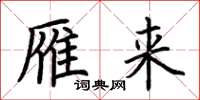 荆霄鹏雁来楷书怎么写