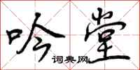 曾庆福吟堂行书怎么写