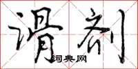 曾庆福滑剂行书怎么写