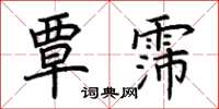 荆霄鹏覃霈楷书怎么写