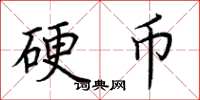 荆霄鹏硬币楷书怎么写