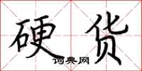 荆霄鹏硬货楷书怎么写