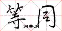 曾庆福等同行书怎么写