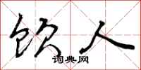 曾庆福饮人行书怎么写