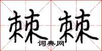 曾庆福棘棘行书怎么写