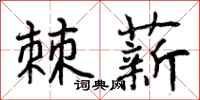 曾庆福棘薪行书怎么写