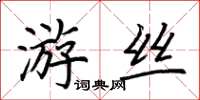 荆霄鹏游丝楷书怎么写