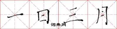 黄华生一日三月楷书怎么写
