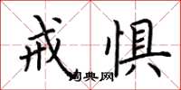 荆霄鹏戒惧楷书怎么写