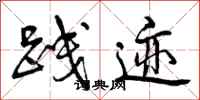 曾庆福践迹行书怎么写