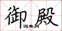 荆霄鹏御殿楷书怎么写