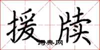 荆霄鹏援牍楷书怎么写