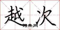 荆霄鹏越次楷书怎么写