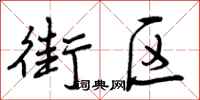 曾庆福街区行书怎么写