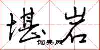 曾庆福堪岩行书怎么写