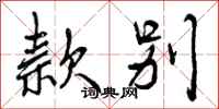 曾庆福款别行书怎么写