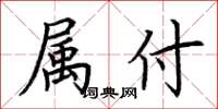 荆霄鹏属付楷书怎么写