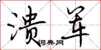 曾庆福溃军行书怎么写