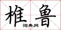 荆霄鹏椎鲁楷书怎么写