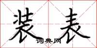 荆霄鹏装表楷书怎么写