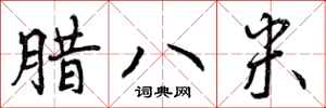 曾庆福腊八米行书怎么写
