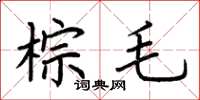 荆霄鹏棕毛楷书怎么写