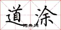 荆霄鹏道涂楷书怎么写