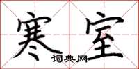 荆霄鹏寒室楷书怎么写