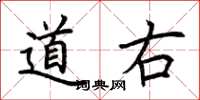 荆霄鹏道右楷书怎么写