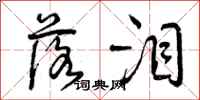 曾庆福落泪行书怎么写