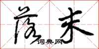 曾庆福落末行书怎么写
