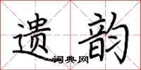 荆霄鹏遗韵楷书怎么写