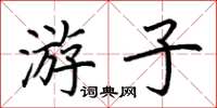 荆霄鹏游子楷书怎么写