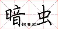 荆霄鹏暗虫楷书怎么写