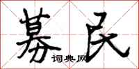 曾庆福募民行书怎么写