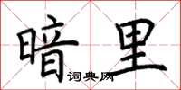 荆霄鹏暗里楷书怎么写