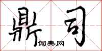 曾庆福鼎司行书怎么写