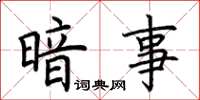 荆霄鹏暗事楷书怎么写